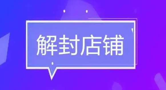 淘宝店铺解封后还能做吗?一直没流量怎么办?
