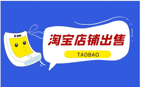 淘宝店铺买卖交易平台有哪些?推荐一个比较靠谱的