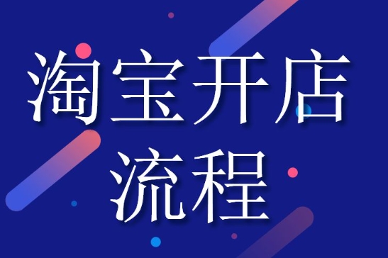 淘宝店铺怎么开?注册流程有哪些?