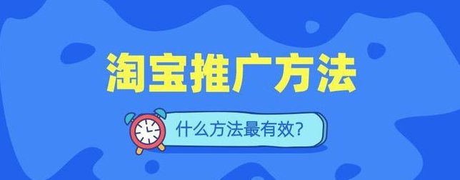 淘宝店铺怎么做推广引流?有什么技巧?