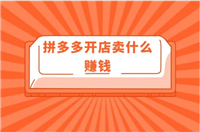 拼多多开店真赚钱吗？注意事项有哪些？