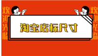 淘宝店标多大尺寸？怎么设计好看？