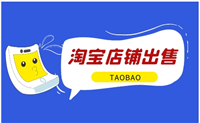 淘宝店铺买卖交易平台有哪些？推荐一个比较靠谱的