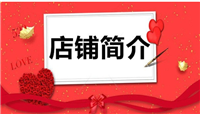 淘宝店铺介绍结束内容怎么写？有什么技巧？