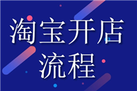 淘宝店铺怎么开？注册流程有哪些？