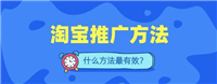 淘宝店铺怎么做推广引流？有什么技巧？