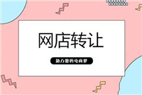 淘宝店铺转让平台有哪些？哪个比较好？