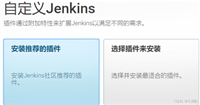 Jenkins+Docker实现自动化部署
