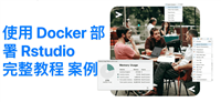 使用 Docker 部署 RStudio 的完美教程
