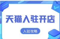 入驻天猫店需要什么条件和费用？2024要哪些资质才可以开店？