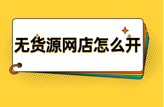个人如何在淘宝上开店?新手0元开无货源店铺的方法有哪些?