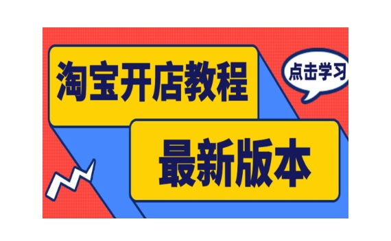 如何装修淘宝店铺?流程和步骤是什么?