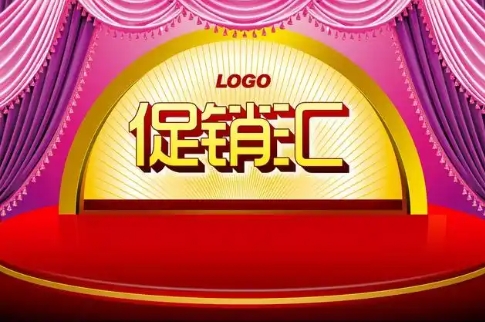 促销汇是什么?有哪些促销活动方案?