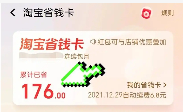 淘宝省钱卡怎么取消自动续费?0元开通的如何关闭?