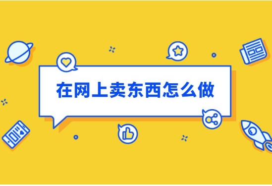 淘宝上怎么卖自己的产品?新手怎么做电商卖货?