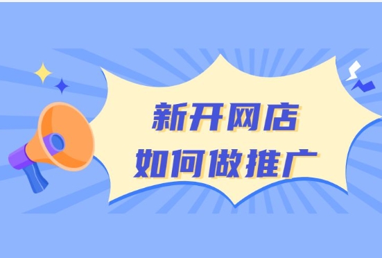 淘宝网店推广营销方案有哪些?怎么免费提高销量?