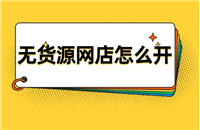 个人如何在淘宝上开店？新手0元开无货源店铺的方法有哪些？