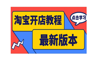 如何装修淘宝店铺？流程和步骤是什么？