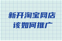 淘宝推广网站有哪些？怎么做？