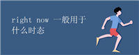 right now 一般用于什么时态