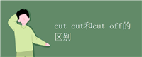 cut out和cut off的区别