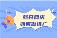 淘宝网店推广营销方案有哪些？怎么免费提高销量？