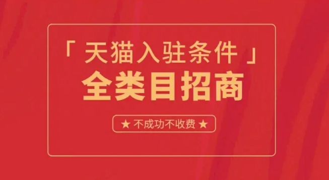 天猫店铺申请条件及费用是多少?新手入门怎么做?