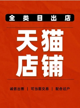 天猫店铺买卖合法吗?需要注意什么?