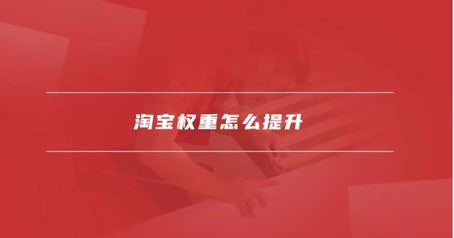 淘宝权重值怎么查询?怎么提升?