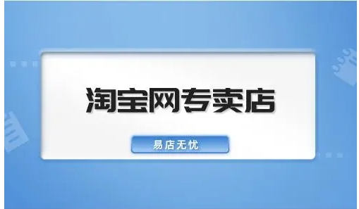 淘宝专卖店是正品吗?和旗舰店有什么区别?