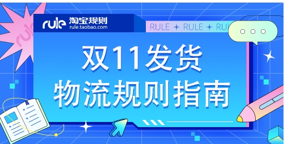天猫双十一发货规则是什么?最长延迟多少天?