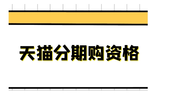 天猫分期购资格是什么?需要哪些条件?