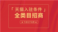 天猫店铺申请条件及费用是多少？新手入门怎么做？