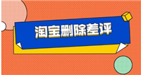 淘宝删差评怎么做到的？最新方法有哪些？