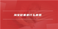 淘宝权重查询入口在哪里?用什么软件?