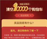 淘宝清空购物车活动在哪里？如何参加？
