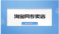 淘宝专卖店是正品吗？和旗舰店有什么区别？