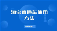 淘宝直通车怎么用既省钱又有效果？详细步骤是什么？