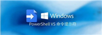 windows为什么有两个命令行工具? PowerShell VS 命令提示符区别对比