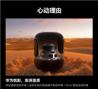 50W功率 低至1568元! 华为 Sound X4 智能音箱正式开售