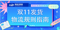 天猫双十一发货规则是什么？最长延迟多少天？