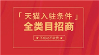 天猫企业店铺入驻需要多少钱？申请入口在哪里？