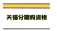 天猫分期购资格是什么？需要哪些条件？