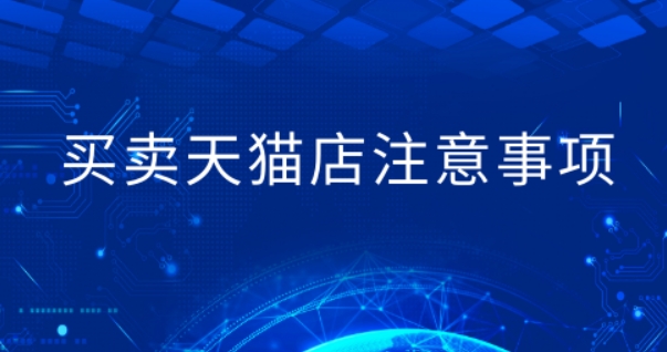 天猫店铺买卖赚钱吗?需要注意哪些问题?
