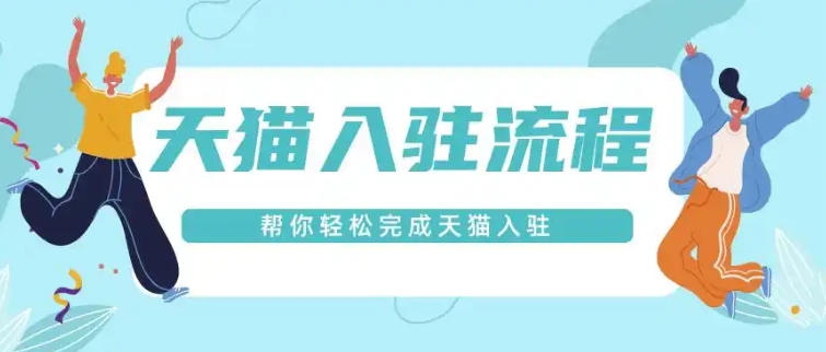 天猫店铺服装类目入驻条件有哪些?费用需要多少?