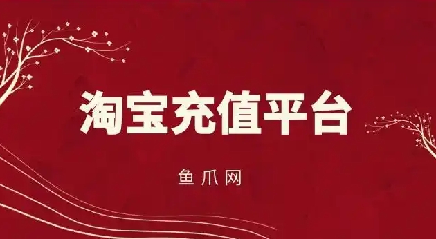 淘宝充值平台赚钱吗?安全靠谱吗?