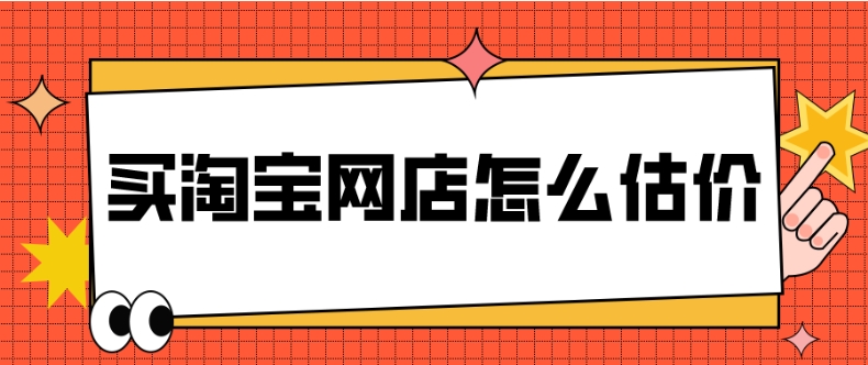 天猫店铺出售怎么估价?店铺大概多少钱一个?