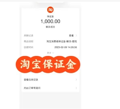 淘宝保证金要交多少?怎么退出来?