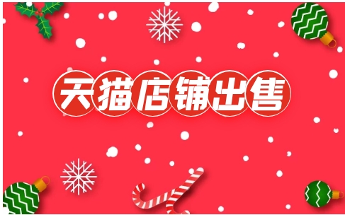 天猫店铺出售交易平台有哪些?哪个比较靠谱?