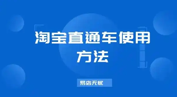 直通车是什么?新手淘宝怎么运营直通车?
